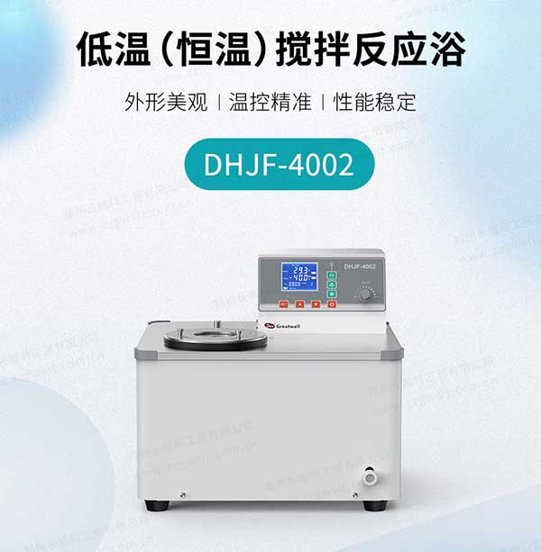 低溫恒溫反應浴(槽)